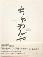 Raku Kichizaemon: Chawanya, Selten, Kunstbuch aus Japan