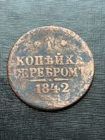 Monnaie Russie 🇷🇺 1842