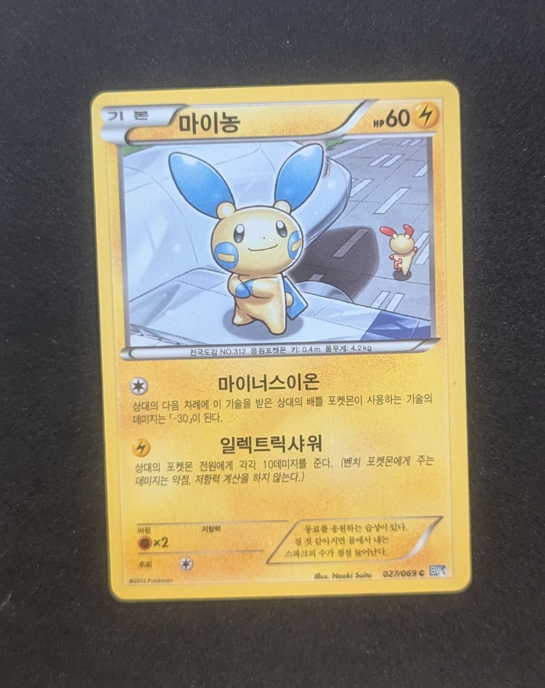 Pokémon Sammelbilder & Trading cards: Minun BW4 027/069 KOR – Gebraucht aus Zürich von printz7