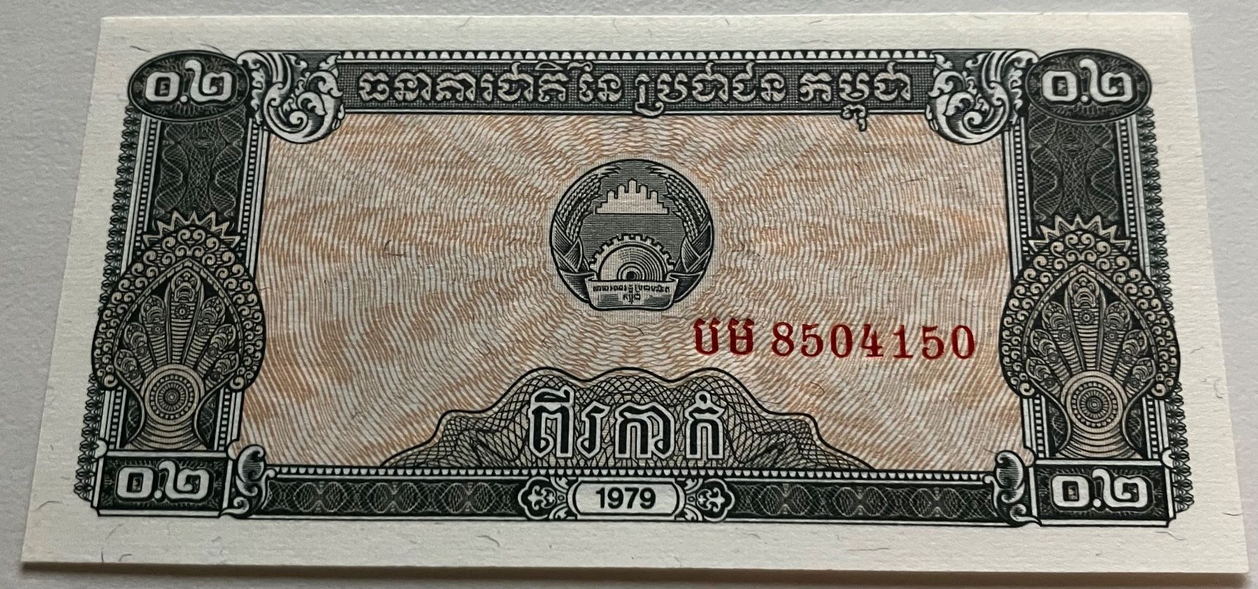 Banknoten: Kambodscha 0.2 Riel 1979 Neuwertig – Neu (gemäss Beschreibung) aus Algetshausen von Carrhard