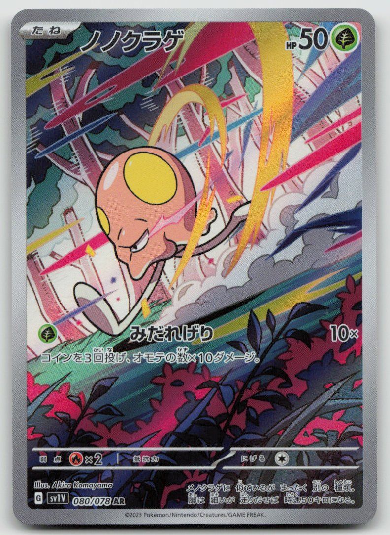 Pokémon Sammelbilder & Trading cards: Pokemon Toedscool AR 080/078 sv1V JP 2023 – Gebraucht aus Lugano von VlaseCard