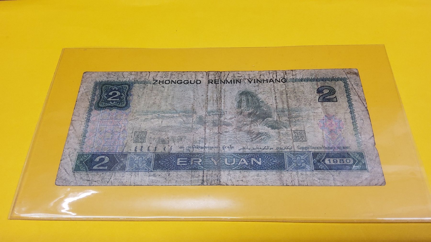 Banknoten: China 2 Yuan 1980, Sammler Note – Gebraucht aus Herisau von Nluanalucas 1