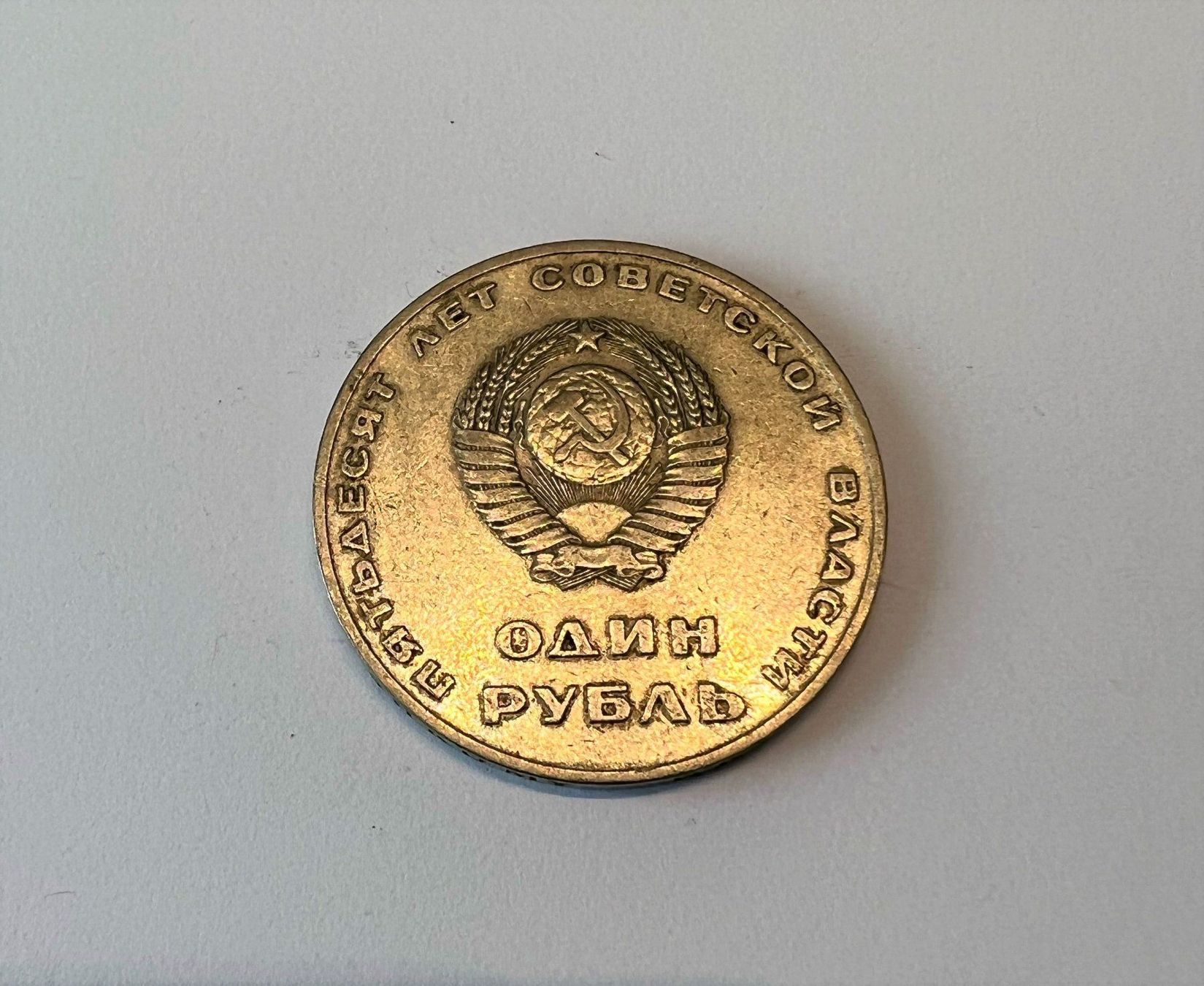 Tutti le monete: 1 Rouble URSS 1967 – Usato da Lausanne venduto da bibiczh 1