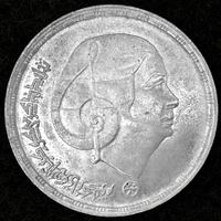 Ägypten, 1 Pfund, Umm Kulthum,1976 (1)