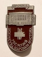 1 Anstecknadel Museum für die Kunst der Völker Moskau