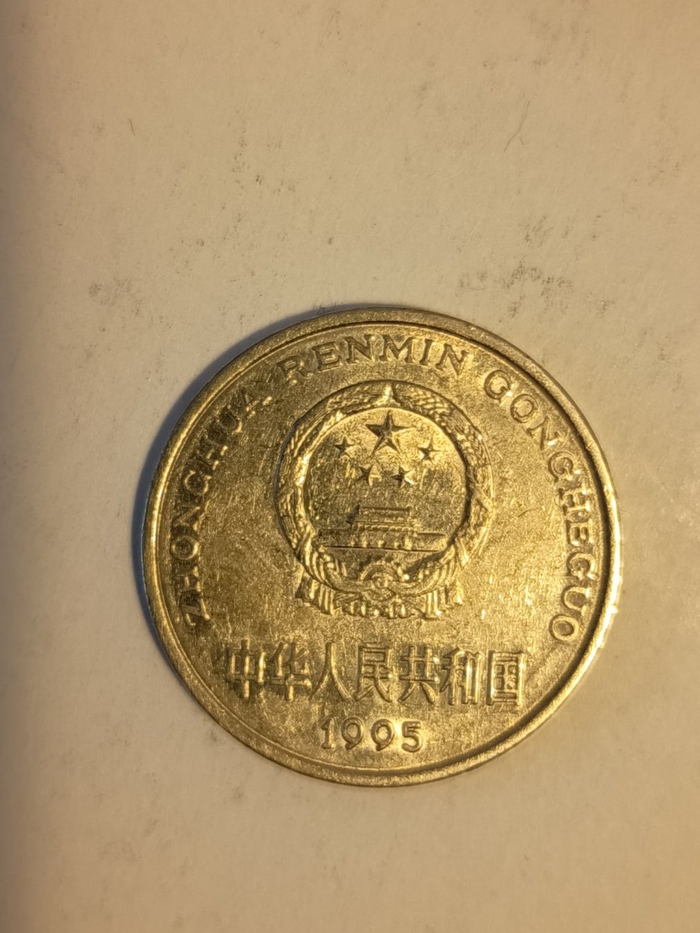 Tutti le monete: 1 yuan 1995 china   nr 368 – Usato da Wattwil venduto da LuckyLegoandCoins 2