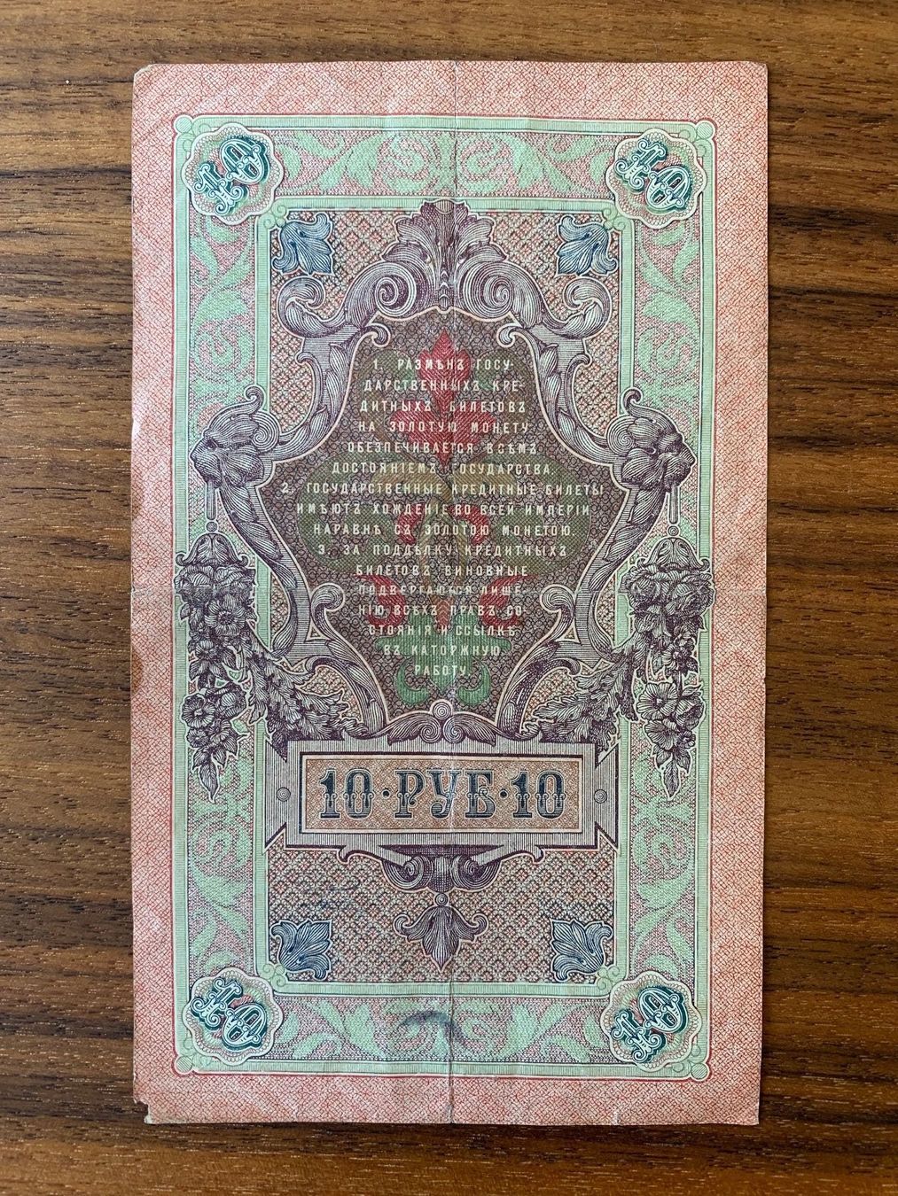 Banknoten: Banknote Russland 10 Rubel 1909 – Gebraucht aus Opfikon von BananaGio01 1