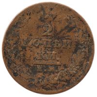 Russland 2 Kopeken 1811