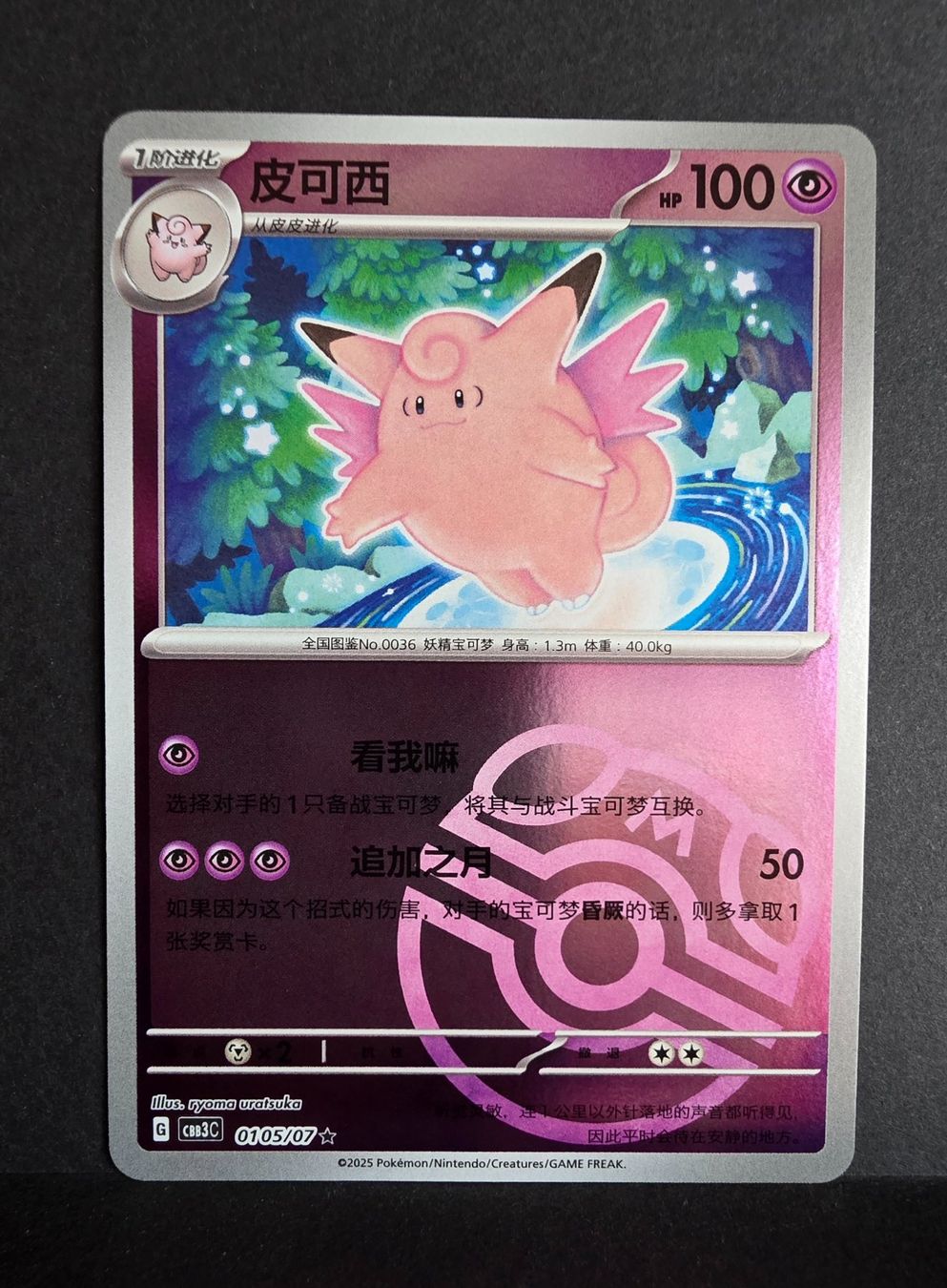 Pokémon Sammelbilder & Trading cards: Pokémon Cbb3c Masterball 0105/07 ultra rare – Neu (gemäss Beschreibung) aus Roggwil BE von S_Cards