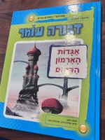 Neuwertiges Kinderbuch "Zauberer Omar" auf Hebräisch