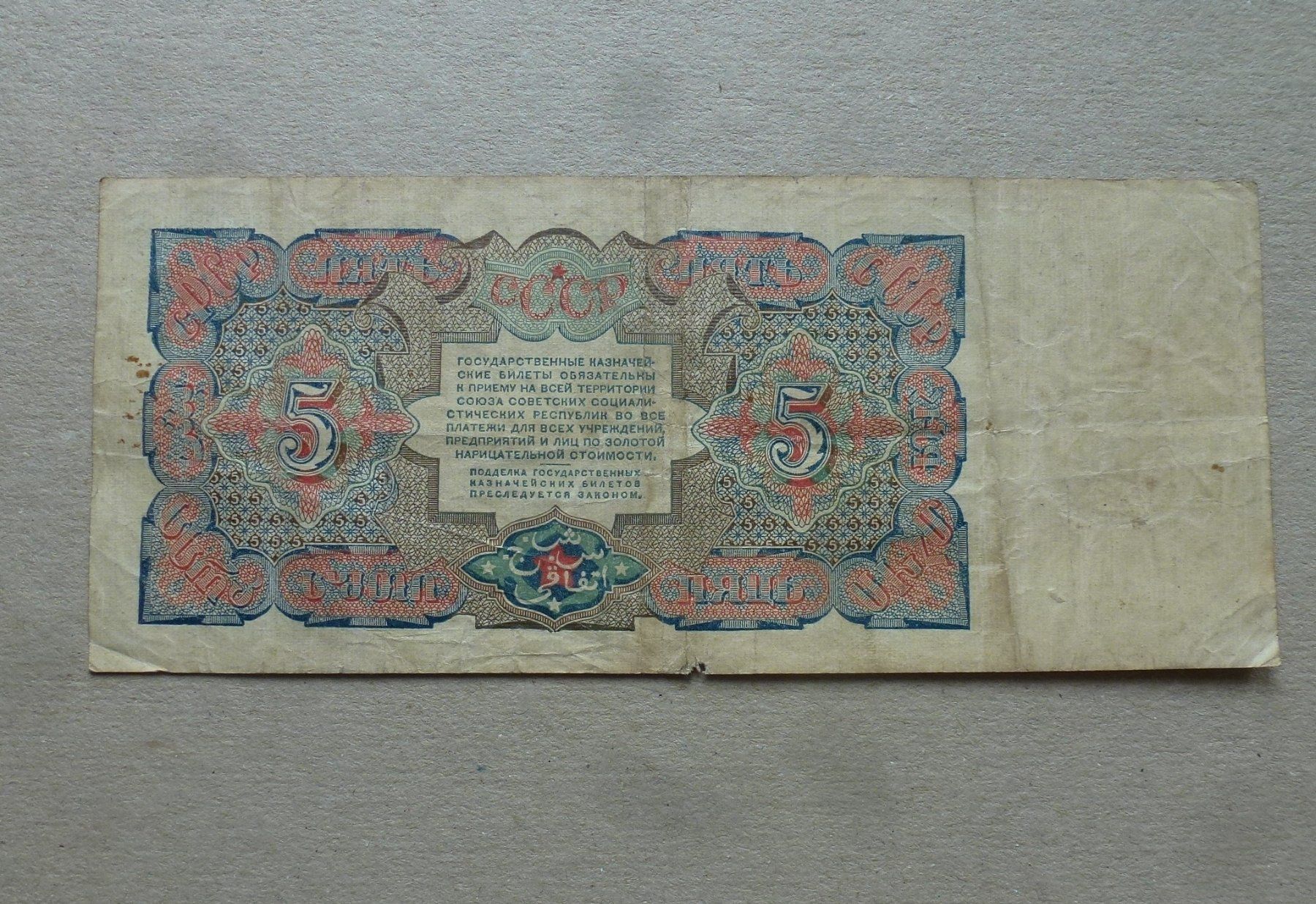 Banknoten: UdSSR ++ 5 Rubel 1925, gute Erhaltung – Gebraucht aus Walkringen von Casablanca777 1