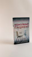 Buch "Die stumme Patientin" von Alex Michaelides 