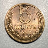 5 Kopeken, UdSSR, 1991 - Seltene Sowjetische Münze?