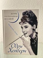 Buch Audrey Hepburn Leben von ihr selbst erzahlt Russisch