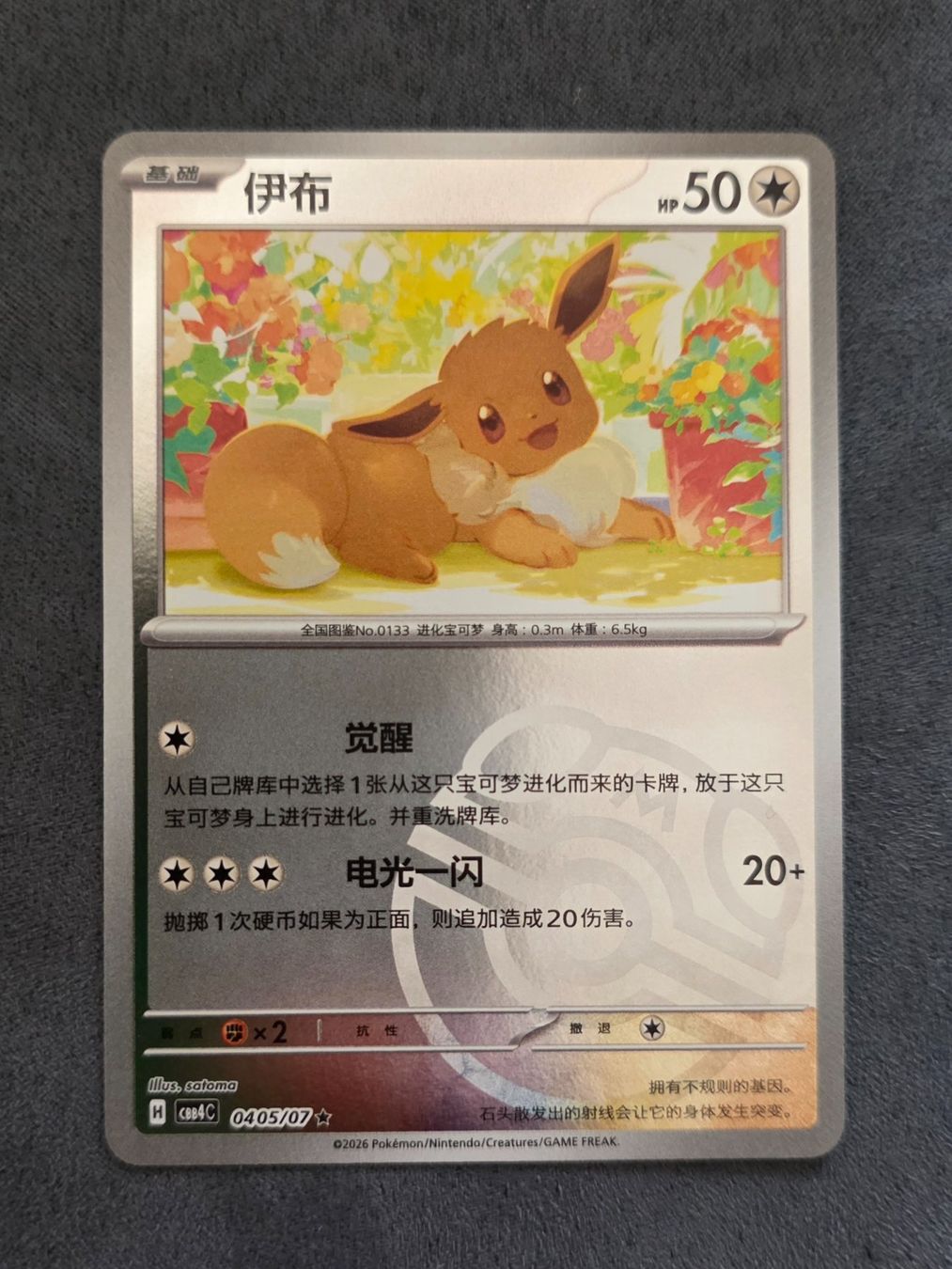 Pokémon Sammelbilder & Trading cards: Pokemon CBB4C Gem Pack 4 Evoli - Masterball 0405/07 – Neu (gemäss Beschreibung) aus Roggwil BE von S_Cards