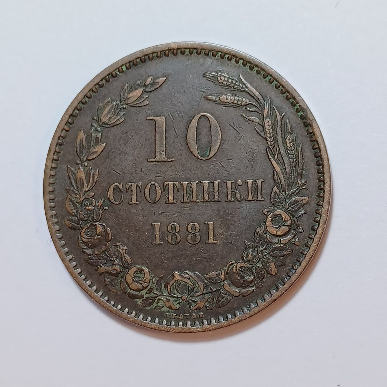 Tutti le monete: 10 Stotinki 1881 Bulgarien – Usato da Pfäffikon ZH venduto da Welt_Muenzen