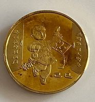 Commemorative Coin with Child and Dragon Motif