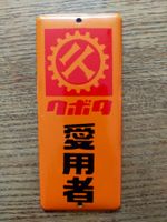Emailschild Kubota aus Japan Retro Vintage