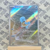 Pokemon Schiggy Squirtle 151 Sv2a 170/165 AR JP ab 1.-