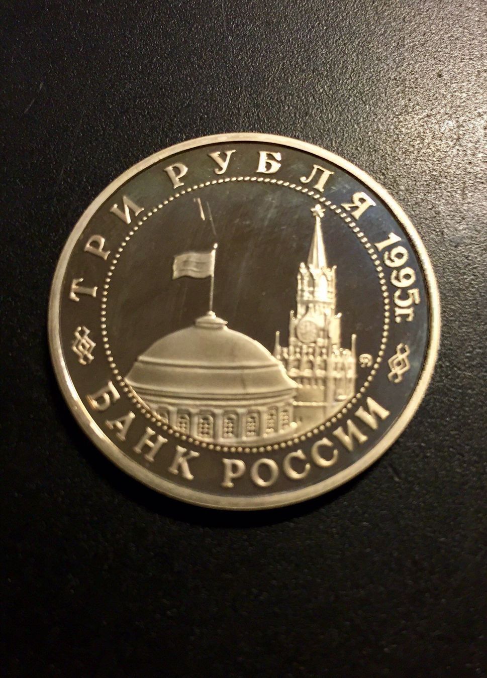Alle Münzen: Russland 3 Rubel 1995 Mandschurei PP – Neu (gemäss Beschreibung) aus Lostorf von Spiridon 1