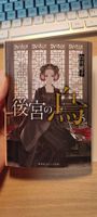 Japanese Light Novel Koukyuu no Karasu 5 (new)