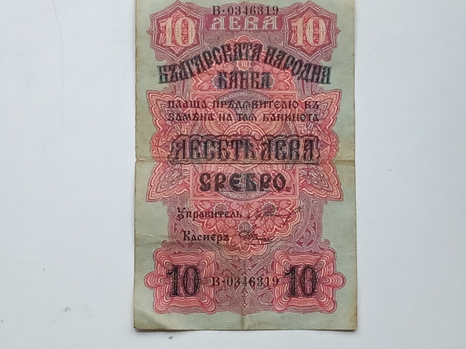 Banconote: Seltener Bulgarischer 10 Leva Schein von 1916 – Usato da Feldbach venduto da carlotta111