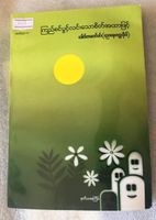 Livre birman "Lettres à un ami" - Ko Htin Kyaw Burmesisches