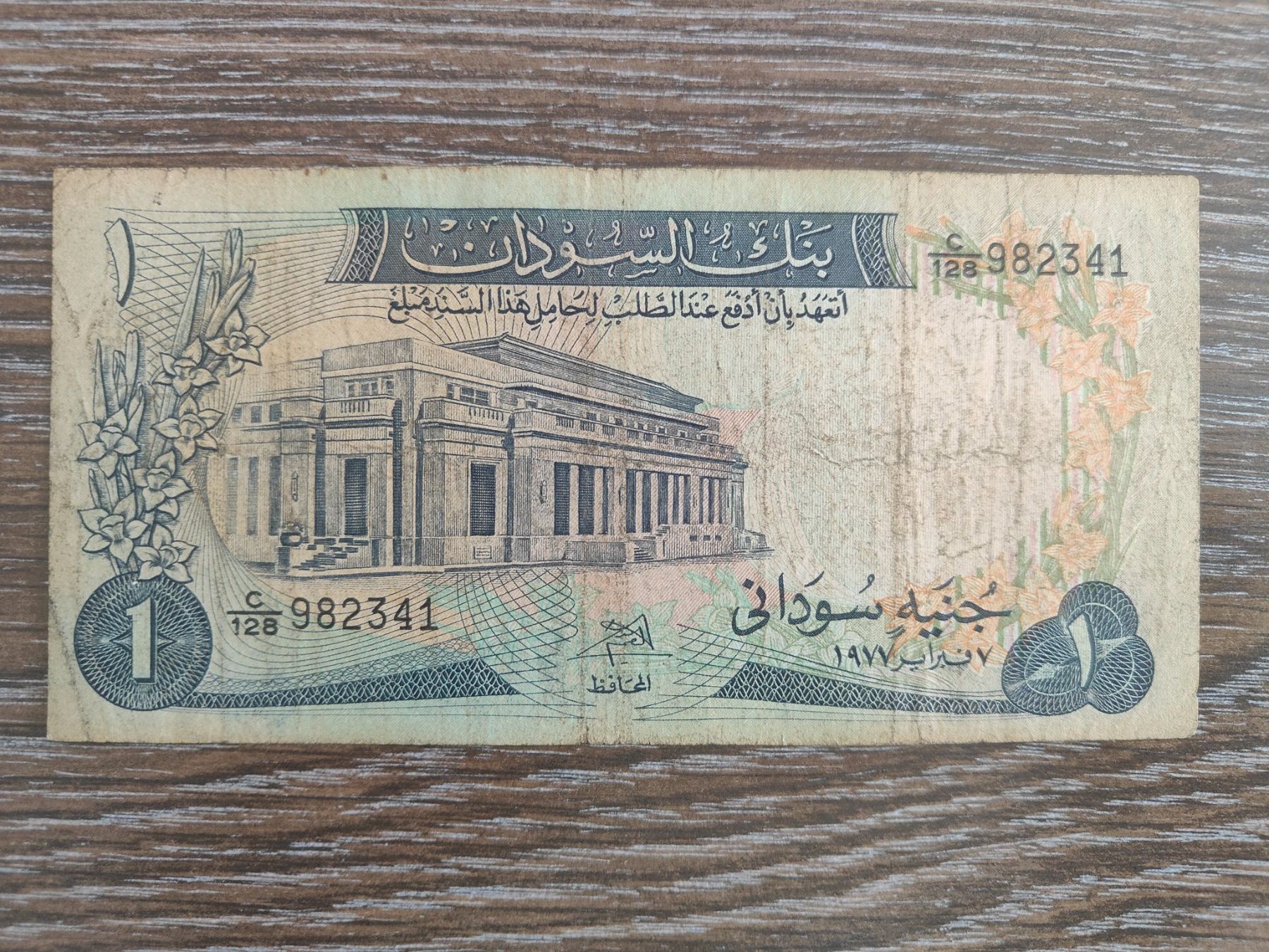 Banconote: Sudan 1 Pound 1977 !!!!!!! – Usato da Flaach venduto da Lonzo99