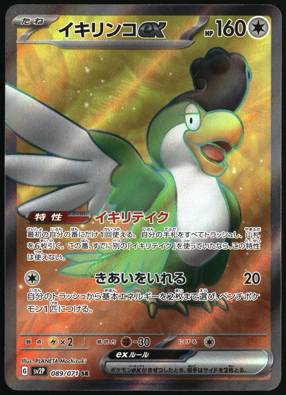 Pokémon Carte collezionabili: Squawkabilly ex #89 Pokemon Japanese Snow Hazard sv2P – Usato da Feuerthalen venduto da Plazatoys