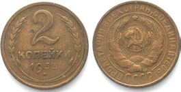 Russland UdSSR 2 Kopeken 1933 CCCP Alu-Bro SELTENES JAHR ss+
