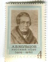 Briefmarke "Alexei Kolzow". UdSSR