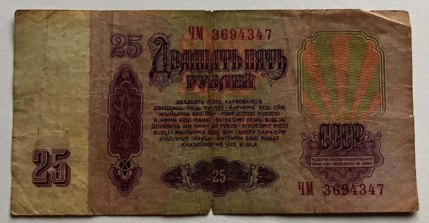 Banknoten: Russland 25 Rubel 1961 – Gebraucht aus Algetshausen von Carrhard 1