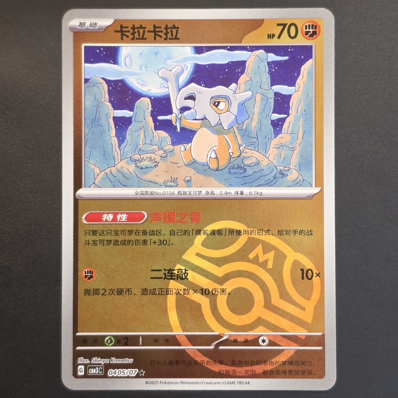 Pokémon Carte collezionabili: Tragosso 405/7 Masterball Reverse Chinese Gem Pack 3 – MINT – Nuovo (secondo la descrizione) da Basel venduto da MartinM.91
