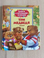 Russische Kinderbücher: Tri Medvedya
