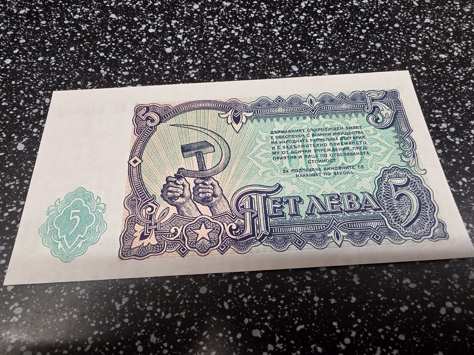 Banknoten: 5 Leva Bulgarien 1951 Banknote  – Neu und originalverpackt aus Herisau von Antiques.AR