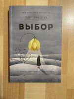 Russisches Buch "Die Wahl" - Edith Eger