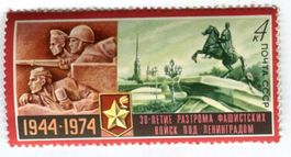 Briefmarke "Beendigung der Blockade von Leningrad". UdSSR.