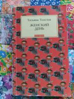 Russisches Buch Татьяна Толстая Женский день (2009) рассказы