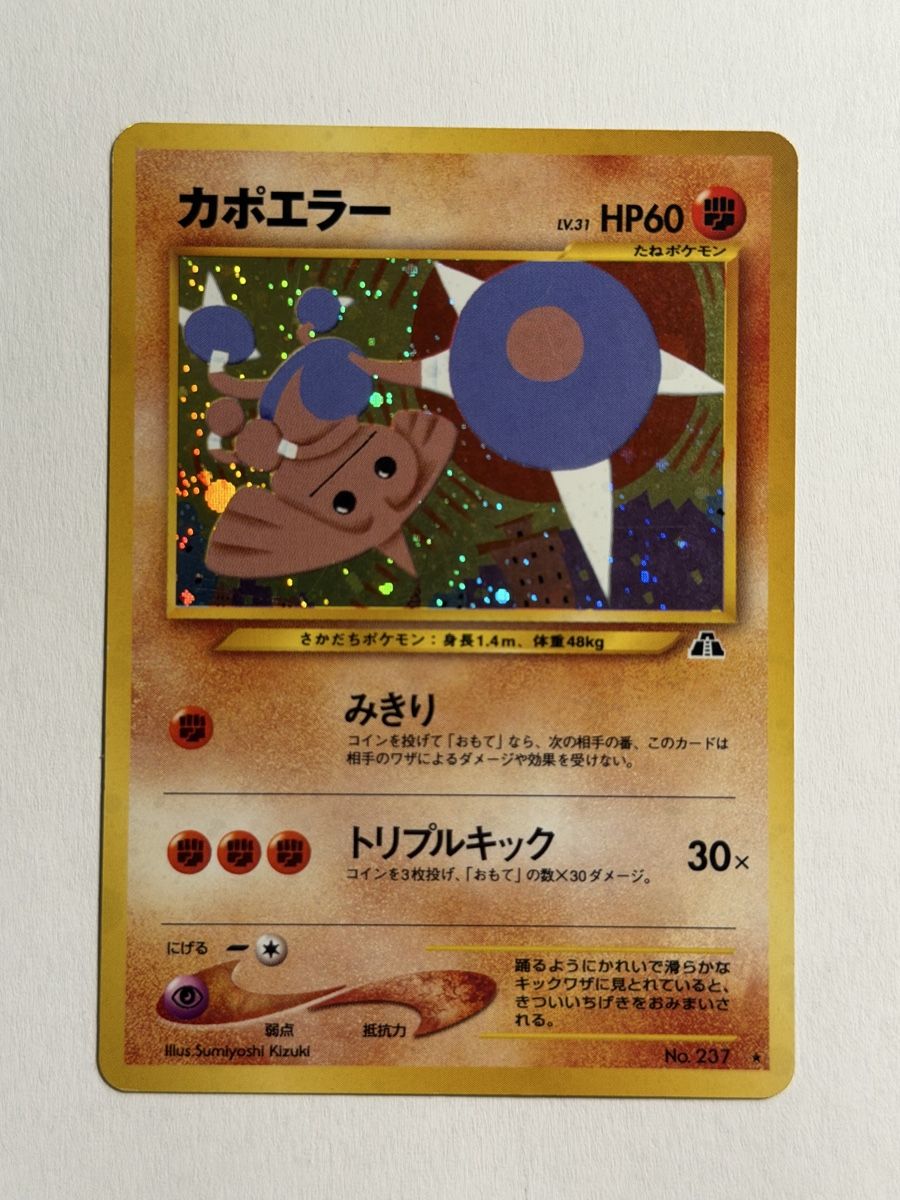 Pokémon Carte collezionabili: Pokemon Hitmontop Holo No. 237 - JAP – Usato da Uster venduto da l_cards