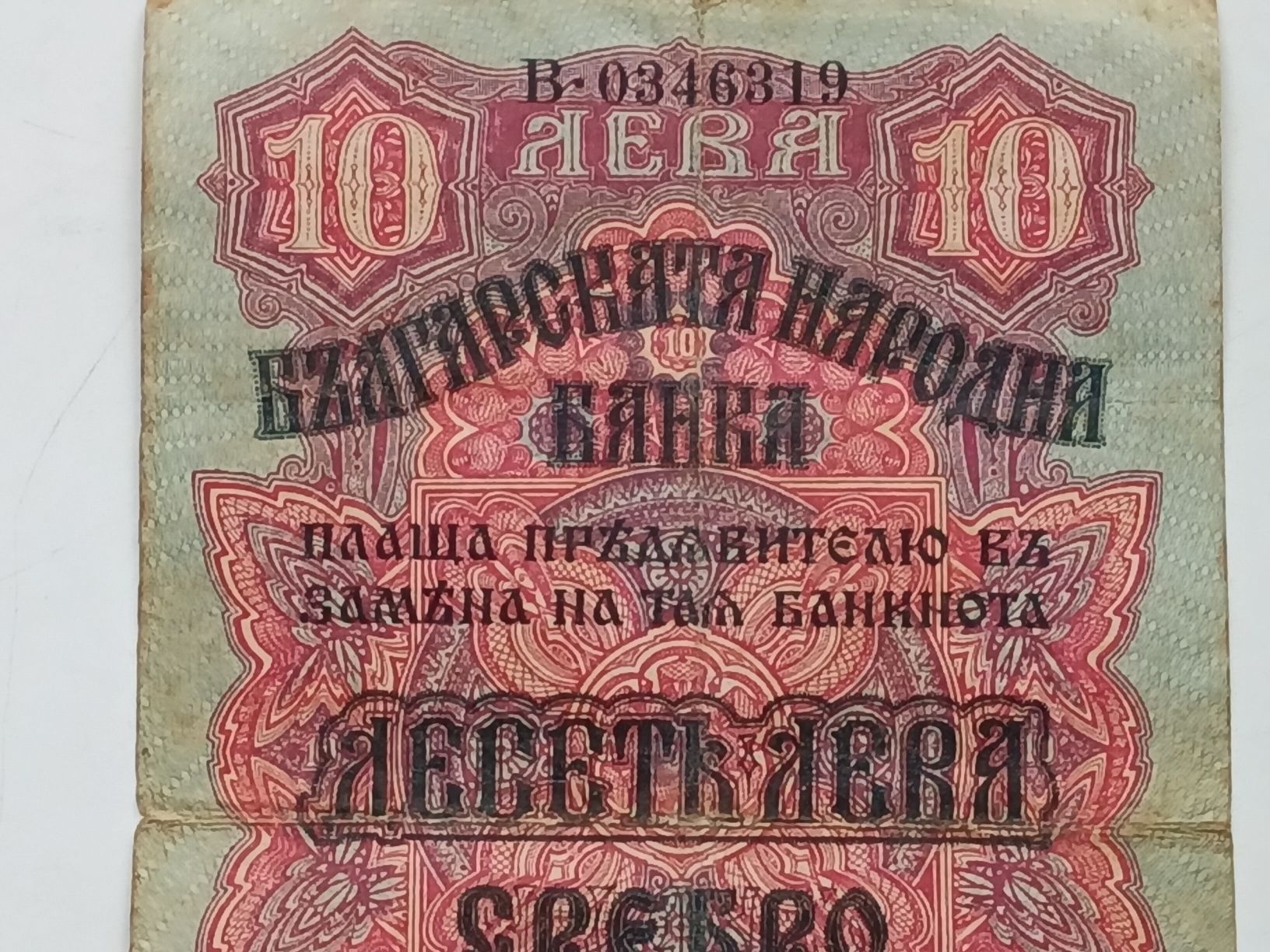 Banconote: Seltener Bulgarischer 10 Leva Schein von 1916 – Usato da Feldbach venduto da carlotta111 4