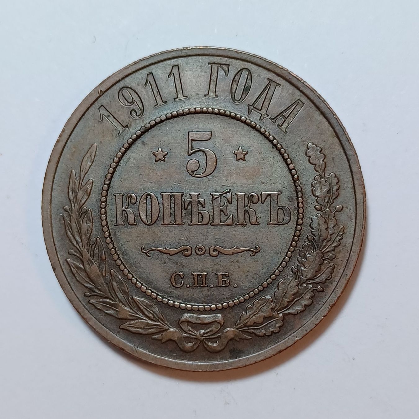 Tutti le monete: 5 Kopeken 1911 Russland – Usato da Pfäffikon ZH venduto da Welt_Muenzen