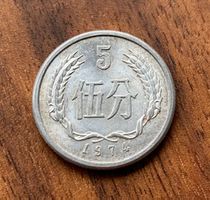China 5 Fen 1974