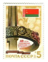 Briefmarke "Befreiung Weissrussland vom Faschismus". UdSSR.