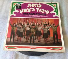 Israel Northern Command Variety Ensemble - Rare Vinyl Record