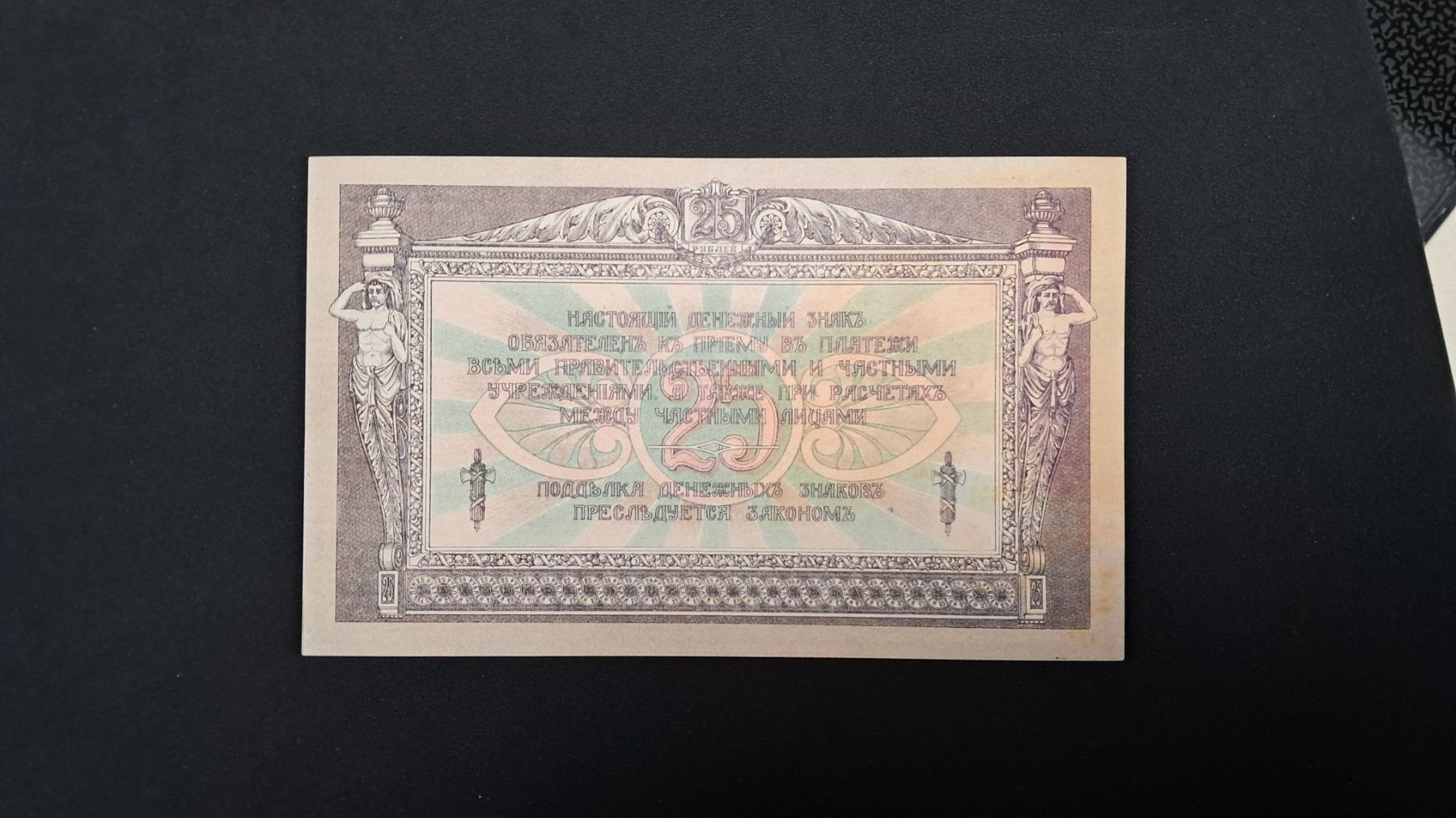 Banknoten: Russland 25 Rubel 1918 Unc – Neu und originalverpackt aus Lufingen von E-Auktion 1