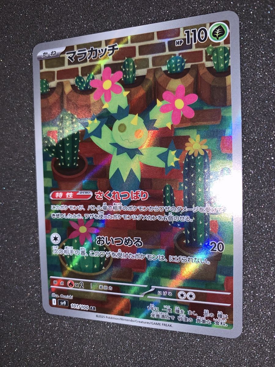 Pokémon Sammelbilder & Trading cards:  Maractus SV9 101/100 AR AR – Gebraucht aus Bironico von ars_z6lb 1