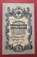 5-Rubel-Banknote von 1909 – Russisches Kaiserreich