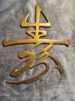 Bronze Shou Schriftzeichen China Untersetzer oder Wandbild
