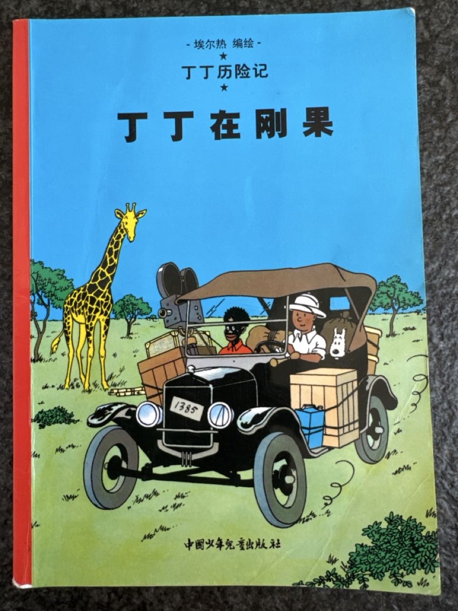 Comics: Tim und Struppi, Tim im Kongo, Chinesisch – Gebraucht aus Eschenz von Belladog