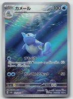 Pokemon Wartortle AR 171/165 sv2a JP 2023